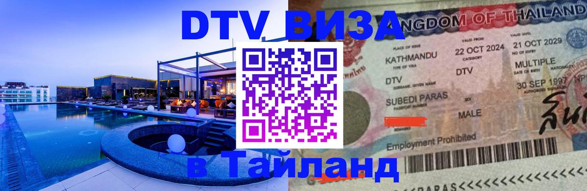 Виза ДТВ на 5 лет в Тайланд 