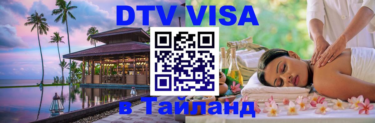 DTV Visa Thailand — прайс и условия, виза без дополнительных документов - 07.01.2026 