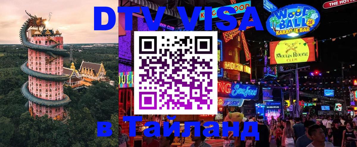 ДТВ VISA Тайланд для фрилансеров 